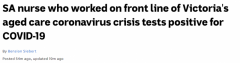 新冠病毒有多厉害？澳一线“抗疫”护士也中招