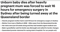 新州孕妇入境昆州做手术被拒，腹中胎儿不幸死