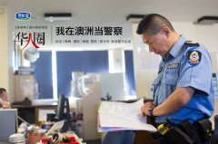 华人自述：我在澳洲当警察 从来没有掏过枪(组图