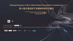 2017新西兰中国电影节克赖斯特彻奇开幕暨首映式
