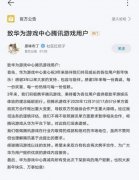 突发！华为全面下架腾讯游戏，为何？