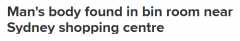 恐怖！悉尼购物中心发现尸体！商场垃圾房曾被