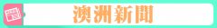 每日新闻早读·2021年1月11日周一