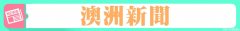 每日新闻早读·2021年2月8日周一