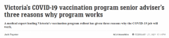 维州疫苗接种项目专家：因为这三个原因，疫苗