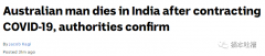 突发！澳洲PR男子在印度感染新冠死亡，就在政府