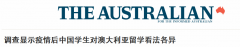 中国留学生对澳洲留学看法各异，澳教育部长：