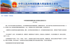 【官方】最新消息！中国驻澳使馆提醒在澳中国