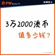 她花了$32,000买了三个包包，是我两年的房租……