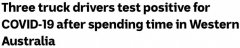 南澳三名卡车司机从西澳返回后确诊，社区逗留