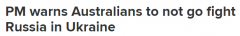 莫里森警告澳人，勿前往乌克兰参战，可能不合