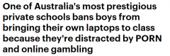 恶劣 | 多名澳洲男生上课看A片逛赌博网站，澳洲顶尖私校禁止学生自带电脑！