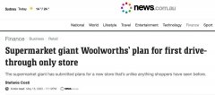 澳洲Woolies将推首家免下车超市，停车几分钟就能拿货走人