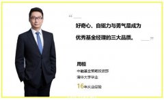 清华校友、中融基金策略投资部总经理周桓：优秀基金经理必备的三大特质