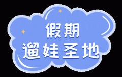 澳洲学校假期到来，家长准备好迎接“神兽”了吗？4个有意思的遛娃好去处记得收藏（组图）