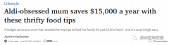 澳洲妈妈分享购物小技巧，一年省下1.5万澳币！最后一个tip很多人都忽略了（组图）