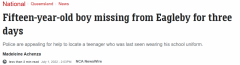 寻人！澳15岁男童失踪超3日，警方呼吁寻人（图）