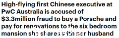 普华永道澳洲首位华人合伙人被控帮丈夫骗取330万元买豪宅名车（图）