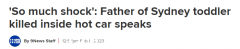 父亲失误，悉尼3岁男童惨死车内！给所有家长敲响警钟……（合影）