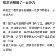 澳洲华人留学生被骗100万！全网发帖引发热议。网友：你还是大学生吗？这样可以骗...（组图）