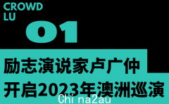 一票难求！音乐极客卢光中2023澳洲巡演即将拉开帷幕 新专辑主打歌澳洲首发将在澳洲开唱（组图）