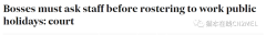 法院规定：澳雇主不得强迫雇员在公共假期工作（图）