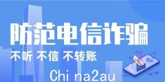 驻悉尼总领馆提醒领区中国公民谨防电信诈骗（图）