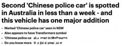 一周内发现两个！ “中国警车”现身澳洲停车场（图）