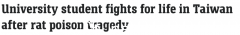 澳洲大学生在台湾误吞老鼠药，命悬一线！延误治疗导致器官损伤、呼吸衰竭（图）