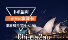 澳洲技术移民案例：仅22天完成职业评估+获得NSW 190州担保（图）