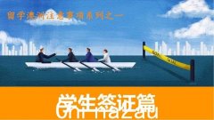 国际学生注意！澳洲留学指南套餐：学生签证和学生工作（组图）