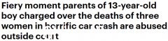 车祸3死1重伤！澳洲肇事13岁司机出庭，父母遭辱骂：白痴和耻辱（视频/照片）