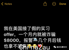 中国留学生遭遇高端屠杀：收到假实习offer，月薪被骗8000美元（组图）