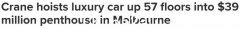澳洲富商将300万美元的豪车吊进了3900万美元的顶层公寓！ “把家当成艺术品，周末就住你家”（图）