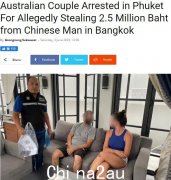 澳洲一对鸳鸯贼骗了250万中国人！在泰国被捕（图）