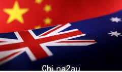 民调：过半澳大利亚人支持澳中关系健康发展 70%视中国为威胁（图）