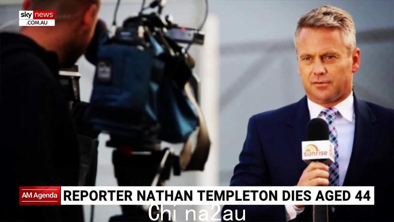 七频道的内森·邓普顿 (Nathan Templeton) 去世44 岁