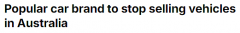 销量暴跌，百年汽车品牌宣布退出澳洲市场！ 11月1日起停止销售（图）
