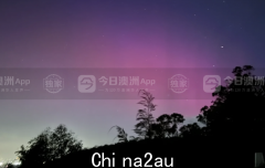 极光与“蓝眼泪”相得益彰，悉尼华人“追光”邂逅“世间无与伦比的风景”！ 20年未见的奇观，网友们纷纷将其列入“遗愿清单”（视频/图）