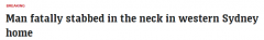 悉尼一屋内发生凶杀案，一名男子颈部被刺伤身亡！ 1名犯罪嫌疑人落网（图）